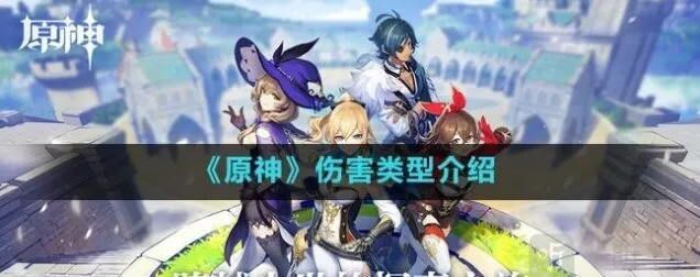 《原神》伤害类型技巧分享