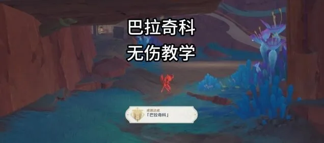 《原神》地方传奇巴拉奇科技巧分享