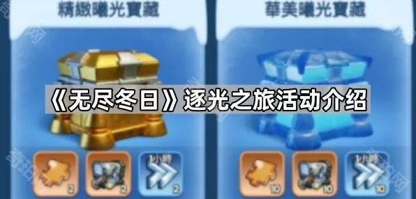 《无尽冬日》逐光之旅奖励获取教程