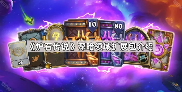 《炉石传说》深暗领域扩展包核心攻略
