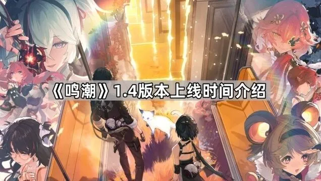 鸣潮1.4版本上线日期介绍