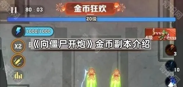 向僵尸开炮金币副本新手教程