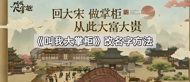 叫我大掌柜改名字完整教程