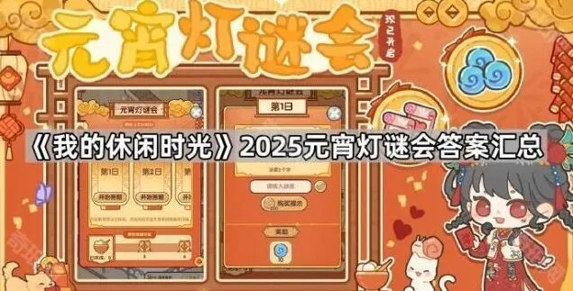 我的休闲时光元宵灯谜