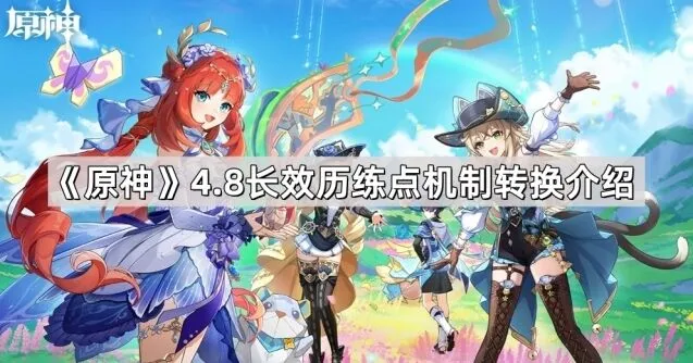《原神》4.8版本历练点调整介绍