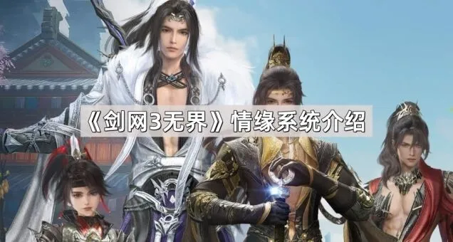 《剑网3无界》情缘系统完整攻略