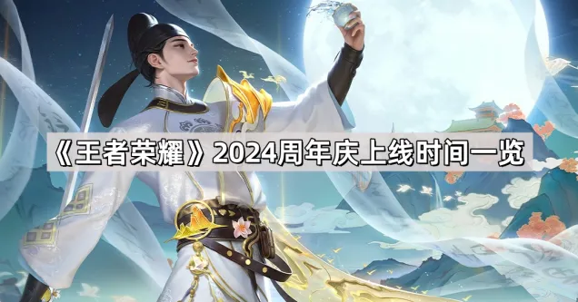 王者荣耀周年庆2024开启时间指南