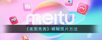 美图秀秀区域虚化步骤分享