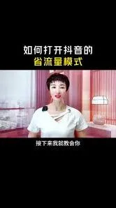 抖音省流量模式操作详解