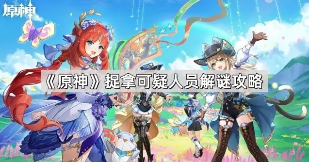 原神可疑人员解谜完全指南