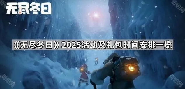 无尽冬日决战王城及礼包时间表