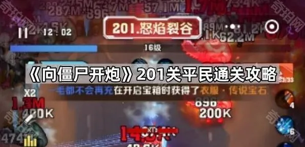 向僵尸开炮201关新手平民通关技巧
