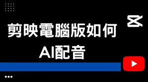 剪映添加配音步骤详解
