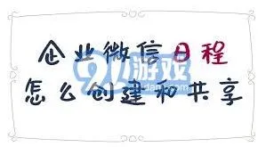 企业微信日程提醒设置及共享教程