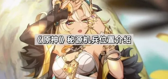 原神秘源机兵刷新地点