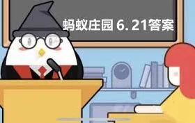 支付宝蚂蚁庄园6.21问题答案合集