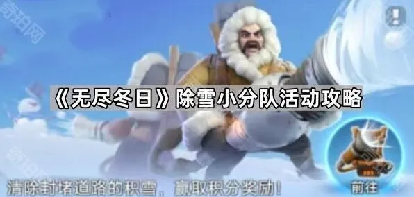 无尽冬日除雪小分队活动攻略教程