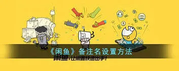 闲鱼订单备注使用教程