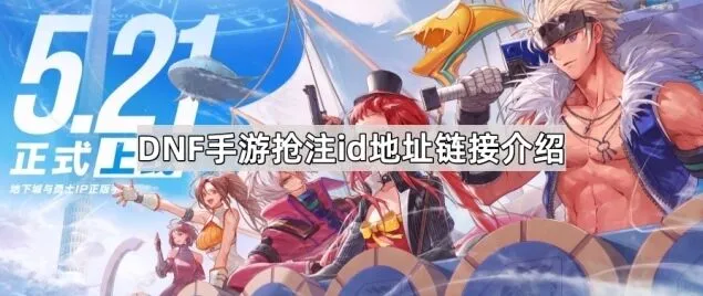 地下城与勇士预创角活动地址分享