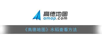高德地图如何在