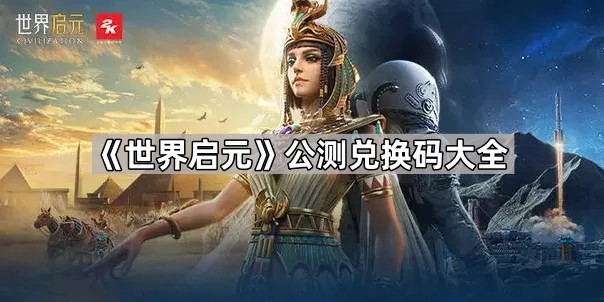 世界启元兑换码领取攻略分享