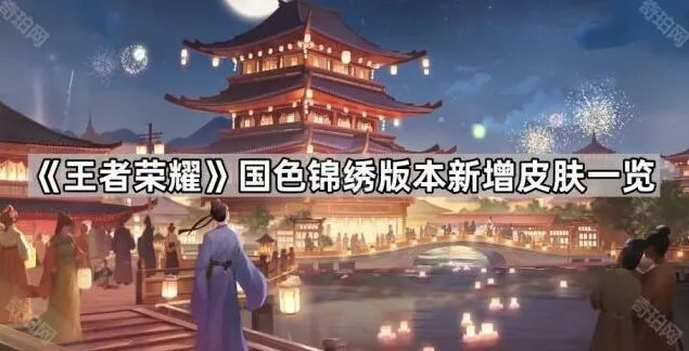 王者荣耀国色锦绣新皮肤技巧分享