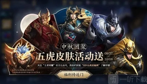 王者荣耀五虎送皮肤活动抽奖规则说明