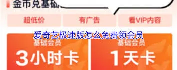 《爱奇艺》极速版免费会员获取技巧