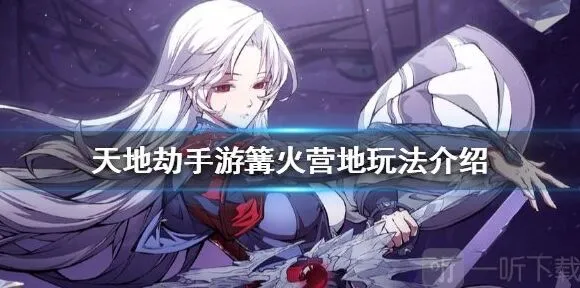 一路篝火营地攻略指南