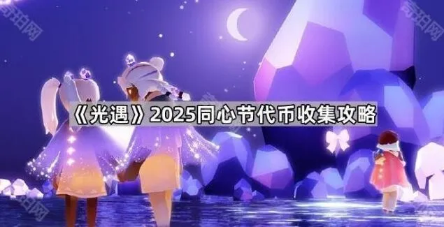 光遇同心节代币收集速通攻略