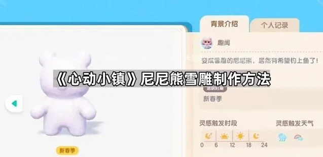《心动小镇》尼尼熊雪雕制作完全攻略