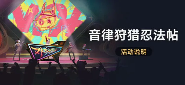 崩坏星穹铁道音律狩猎忍法帖活动教程