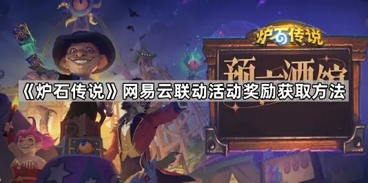炉石传说网易云联动奖励获取方法分享