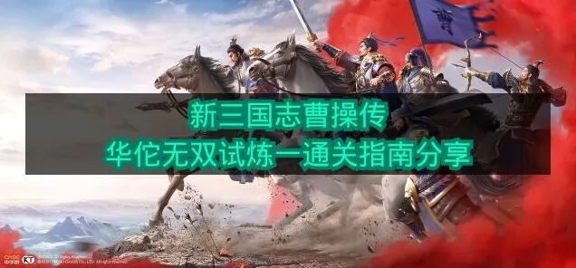 《新三国志曹操传》华佗无双试炼一如何三星通关
