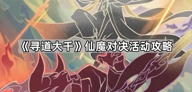 《寻道大千》仙魔对决活动技巧攻略