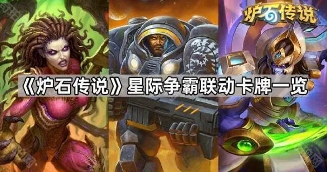 炉石传说星际争霸卡牌内容玩法
