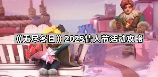 无尽冬日2025情人节特惠活动指南