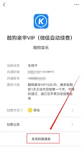 酷狗音乐自动续费关闭小技巧