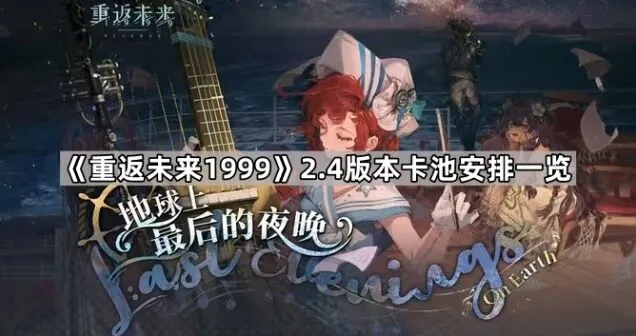 重返未来1999 2.4版本卡池安排指引