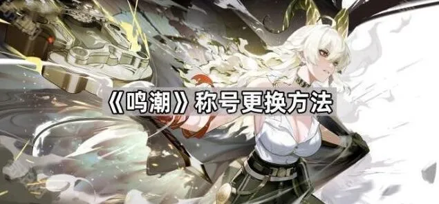 鸣潮称号获得技巧
