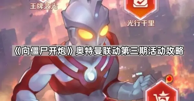 向僵尸开炮奥特曼联动第三期活动玩法