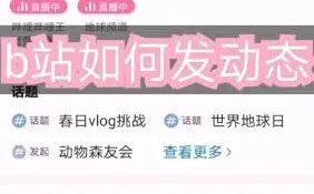 《哔哩哔哩》发动态使用教程