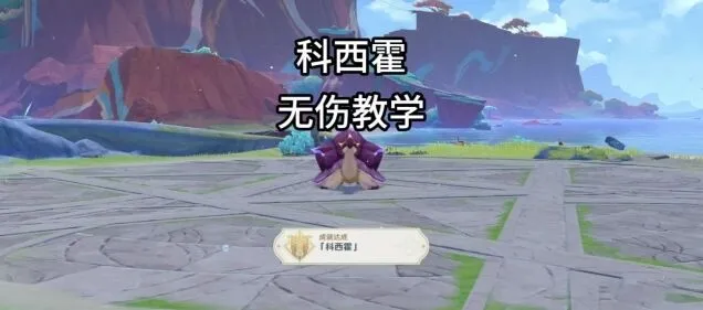 原神科西霍无伤打法详细攻略教程指南流程