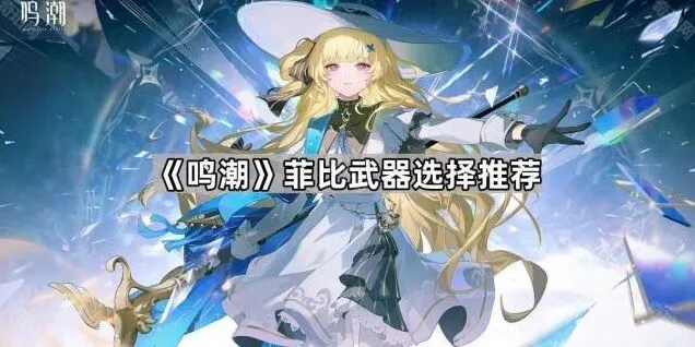 鸣潮菲比武器攻略推荐