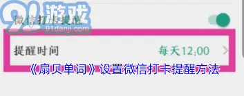 扇贝单词微信提醒配置方法