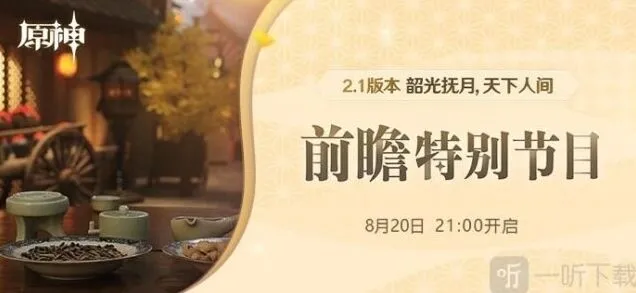 原神2.1版本前瞻直播全平台观看攻略
