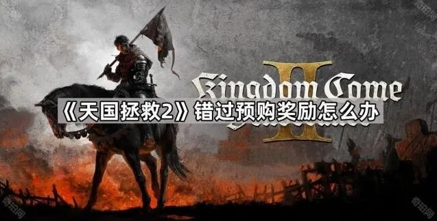 命运游戏预购奖励补救详解
