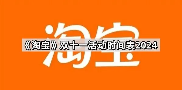 京东双十一活动时间表2024分享