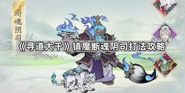 寻道大千镇魔断魂阴司通关技巧
