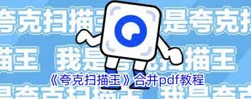 夸克扫描王合并pdf功能完整使用操作指南